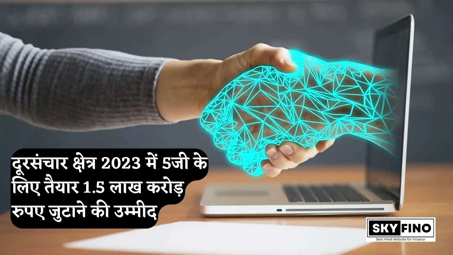 दूरसंचार क्षेत्र 2023 में 5जी के लिए तैयार 1.5 लाख करोड़ रुपए जुटाने की उम्मीद