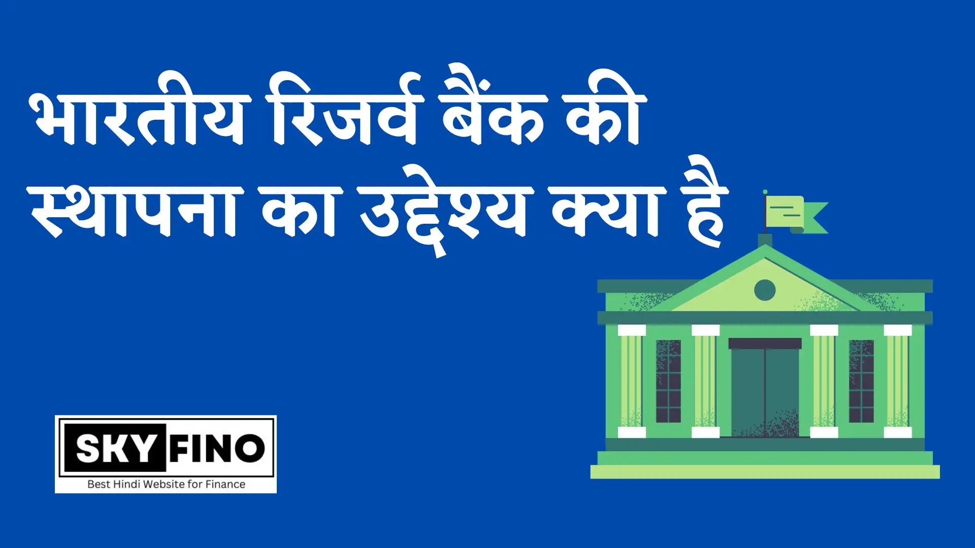भारतीय रिजर्व बैंक की स्थापना